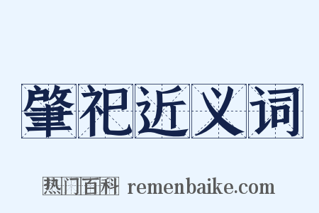 肇祀近义词是什么意思的图片